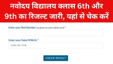 JNVST Class 6th, 9th Result 2025: नवोदय विद्यालय क्लास 6th और 9th का रिजल्ट जारी, यहां से चेक करें