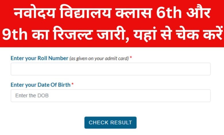 JNVST Class 6th, 9th Result 2025: नवोदय विद्यालय क्लास 6th और 9th का रिजल्ट जारी, यहां से चेक करें
