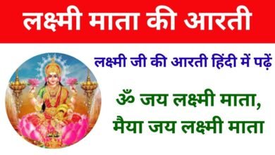 Lakshmi ji Ki Aarti: लक्ष्मी माता की आरती, ओम जय लक्ष्मी माता