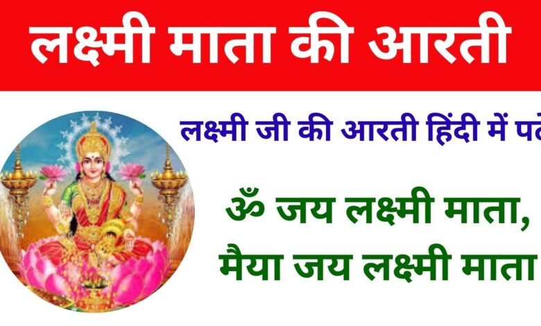 Lakshmi ji Ki Aarti: लक्ष्मी माता की आरती, ओम जय लक्ष्मी माता