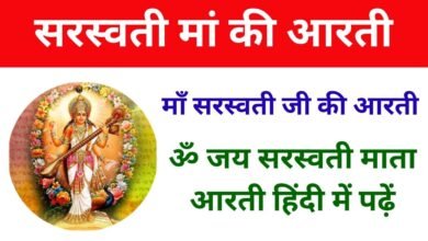 Saraswati Mata Ki Aarti: सरस्वती मां की आरती, ॐ जय सरस्वती माता