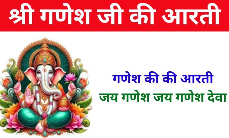 श्री गणेश आरती, Shri Ganesh Ji Aarti in Hindi