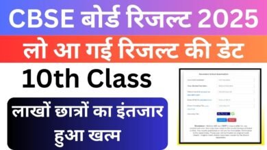 CBSE 10th Result 2025: सीबीएसई 10वीं बोर्ड रिजल्ट 2025 होने वाला है जारी यहां देखें रिजल्ट डेट