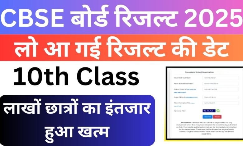 CBSE 10th Result 2025: सीबीएसई 10वीं बोर्ड रिजल्ट 2025 होने वाला है जारी यहां देखें रिजल्ट डेट