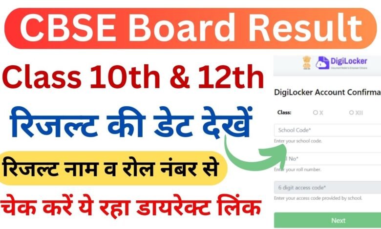CBSE 10th Result 2025: सीबीएसई 10वीं बोर्ड रिजल्ट 2025 कब आएगा यहां देखें रिजल्ट डेट
