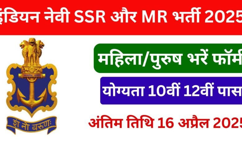 Indian Navy SSR MR Recruitment 2025: इंडियन नेवी में 10वीं और 12वीं पास एमआर और एसएसआर भर्ती का नोटिफिकेशन जारी