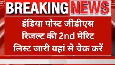 Indian Post GDS Merit List 2025: इंडिया पोस्ट जीडीएस रिजल्ट की 2nd मेरिट लिस्ट जारी यहां से चेक करें