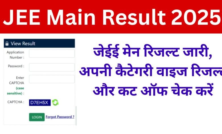 JEE Main Result 2025: जेईई मेन रिजल्ट जारी, अपनी कैटेगरी वाइज रिजल्ट चेक करें