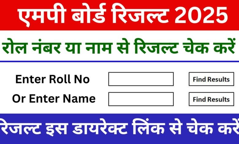 MP Board 10th 12th Result 2025, MPBSE दसवीं, बारहवीं की मार्कशीट इस तरह से करें डाऊनलोड