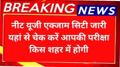 NEET UG Exam City 2025: नीट यूजी एक्जाम सिटी जारी यहां से चेक करें आपकी परीक्षा किस शहर में होगी