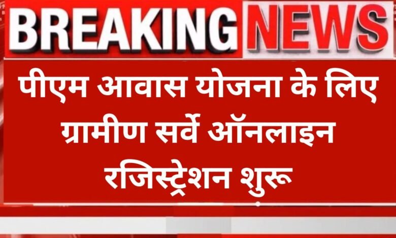 PM Awas Yojana Gramin Survey: पीएम आवास योजना के लिए ग्रामीण सर्वे ऑनलाइन रजिस्ट्रेशन शुरू