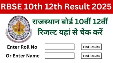 RBSE Board 10th 12th Result 2025, राजस्थान बोर्ड रिजल्ट कब होगा जारी, देखें ताजा अपडेट