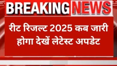 REET Result 2025: रीट रिजल्ट 2025 कब जारी होगा देखें लेटेस्ट अपडेट