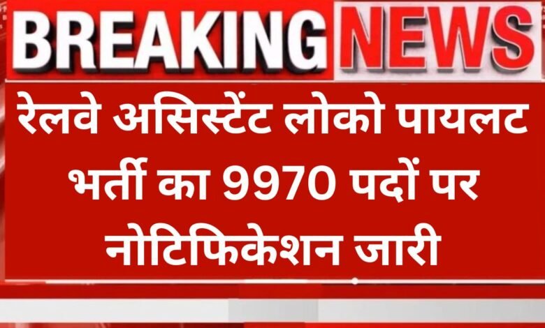 RRB ALP Recruitment 2025: रेलवे असिस्टेंट लोको पायलट भर्ती का 9970 पदों पर नोटिफिकेशन जारी आवेदन फॉर्म शुरू