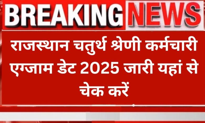 Rajasthan 4th Grade Exam Date 2025: राजस्थान चतुर्थ श्रेणी कर्मचारी एग्जाम डेट 2025 जारी यहां से चेक करें