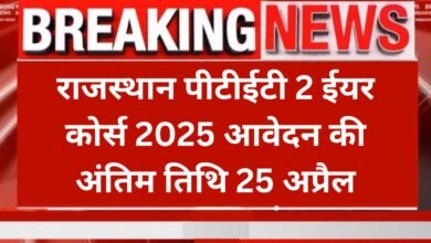 Rajasthan PTET 2 Year Course 2025: राजस्थान पीटीईटी 2 ईयर कोर्स 2025 आवेदन की अंतिम तिथि 25 अप्रैल