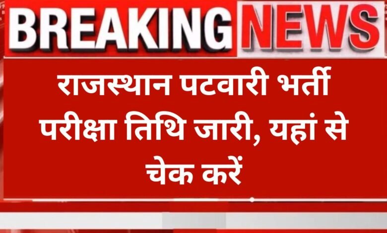 Rajasthan Patwari Exam Date 2025: राजस्थान पटवारी भर्ती परीक्षा तिथि जारी, यहां से चेक करें