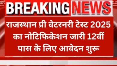 Rajasthan Pre Veterinary Test 2025: राजस्थान प्री वेटरनरी टेस्ट 2025 का नोटिफिकेशन जारी 12वीं पास के लिए आवेदन शुरू