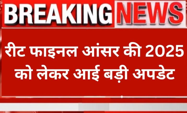 Reet Final Answer Key 2025: रीट फाइनल आंसर की कब आएगा डेट यहां से चेक करें