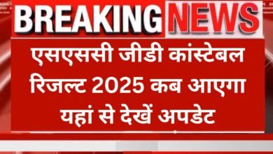 SSC GD Constable Result 2025: एसएससी जीडी कांस्टेबल रिजल्ट 2025 कब आएगा यहां से देखें अपडेट