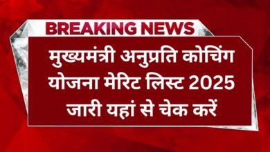 Mukhyamantri Anuprati Coaching Yojana Merit List 2025: मुख्यमंत्री अनुप्रति कोचिंग योजना मेरिट लिस्ट 2025