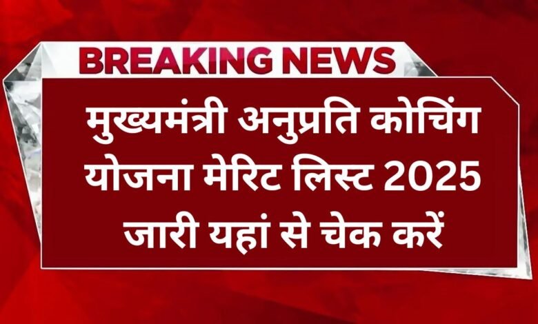 Mukhyamantri Anuprati Coaching Yojana Merit List 2025: मुख्यमंत्री अनुप्रति कोचिंग योजना मेरिट लिस्ट 2025