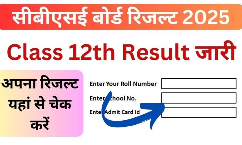 CBSE 12th Result 2025, सीबीएसई 12वीं बोर्ड रिजल्ट 2025 कब आएगा यहां देखें रिजल्ट डेट और चेक करने का तरीका