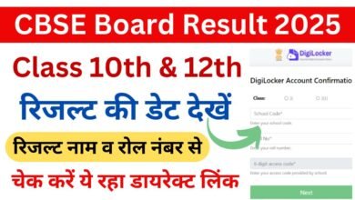 CBSE Board Result 2025 Class 10th 12th: सीबीएसई बोर्ड 10वीं और 12वीं की परीक्षाओं का रिजल्ट इस दिन आएगा