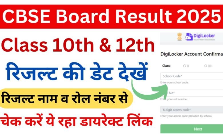 CBSE Board Result 2025 Class 10th 12th: सीबीएसई बोर्ड 10वीं और 12वीं की परीक्षाओं का रिजल्ट इस दिन आएगा