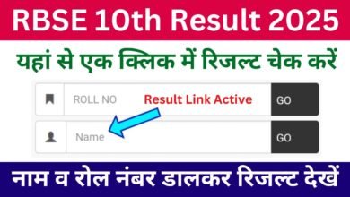 RBSE 10th Class Result 2025: आरबीएसई 10th क्लास रिजल्ट जारी, रोल नंबर डालकर यहां से करें चेक