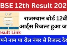 RBSE 12th Arts Result 2025 Name Wise, राजस्थान बोर्ड 12वीं आर्ट्स रिजल्ट जारी यहां से चेक करें