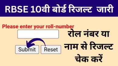 RBSE Class 10th Result 2025, राजस्थान बोर्ड 10वीं रिजल्ट कैसे चेक करें ये रही पूरी जानकरी