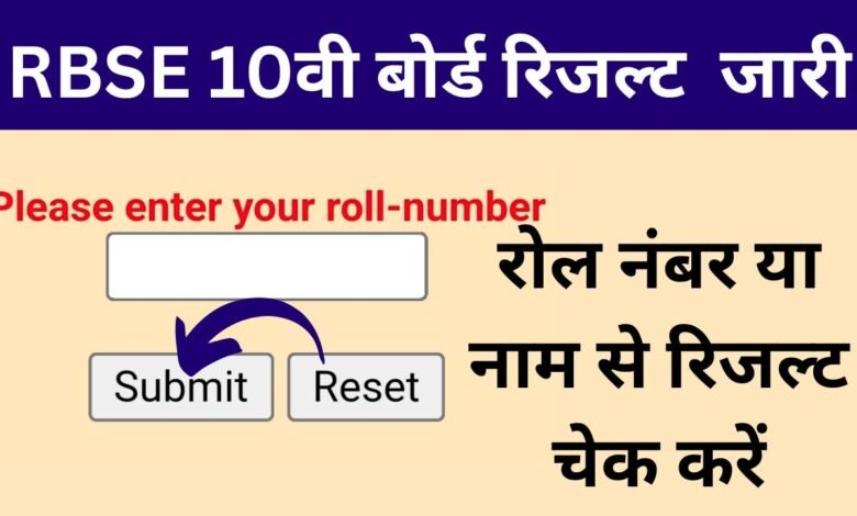 RBSE Class 10th Result 2025, राजस्थान बोर्ड 10वीं रिजल्ट कैसे चेक करें ये रही पूरी जानकरी