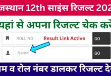 Rajasthan 12th Science Result 2025 Name Wise, राजस्थान बोर्ड 12वीं साइंस रिजल्ट जारी नाम व रोल नंबर से चेक करें