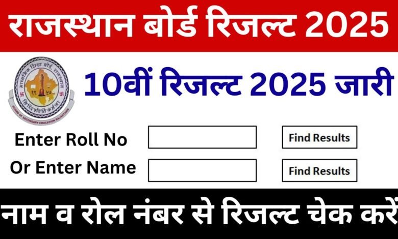 Rajasthan Board 10th Result 2025, आरबीएसई 10वीं का रिजल्ट जारी यहां से चेक करें