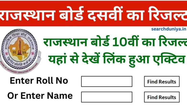 Rajasthan Board 10th Result 2025 Name Wise, राजस्थान बोर्ड 10वीं रिजल्ट अभी अभी हुआ जारी नाम या रोल नंबर से चेक करें