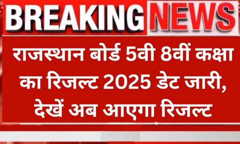 Rajasthan Board 5th 8th Result 2025: राजस्थान बोर्ड 5वी 8वीं कक्षा का रिजल्ट 2025