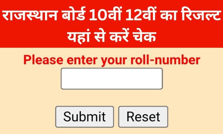 Rajasthan Board Result 2025 - राजस्थान बोर्ड 10वीं 12वीं का रिजल्ट यहां से करें चेक