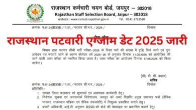 Rajasthan Patwari Exam Date 2025: राजस्थान पटवारी एग्जाम डेट 2025 जारी यहां से चेक करें