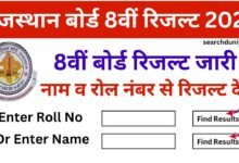RBSE 8th Result 2025 Name Wise, राजस्थान 8वीं बोर्ड का रिजल्ट जारी यहां से करें चेक