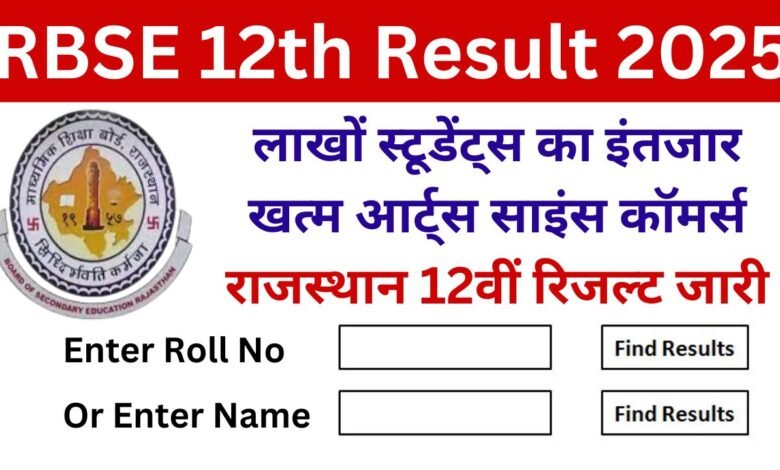 राजस्थान 12वीं क्लास रिजल्ट जारी, जाने मोबाइल से रिजल्ट चेक करने का तरीका, RBSE Rajasthan Board 12th Class Result