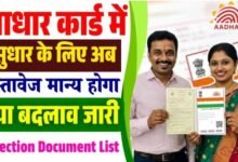 Aadhar Correction Online 2025 - आधार कार्ड में नाम, पता, जन्म तिथि कैसे अपडेट करें यहां से देखें