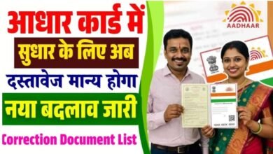 Aadhar Correction Online 2025 - आधार कार्ड में नाम, पता, जन्म तिथि कैसे अपडेट करें यहां से देखें