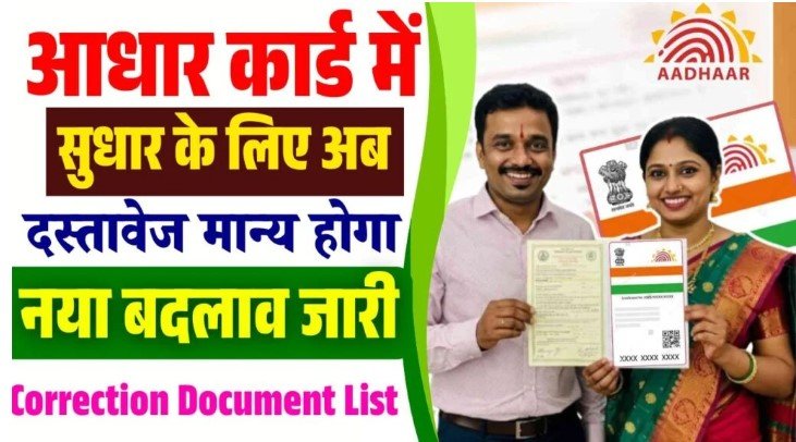 Aadhar Correction Online 2025 - आधार कार्ड में नाम, पता, जन्म तिथि कैसे अपडेट करें यहां से देखें